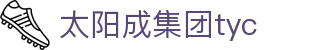 太阳成集团tyc122cc(中国)有限公司